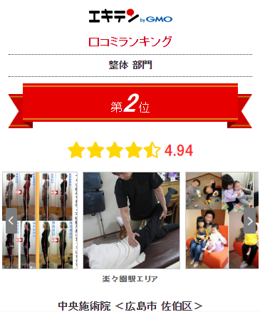 広島市佐伯区で口コミ170件以上 エキテン整体部門ランキング第2位